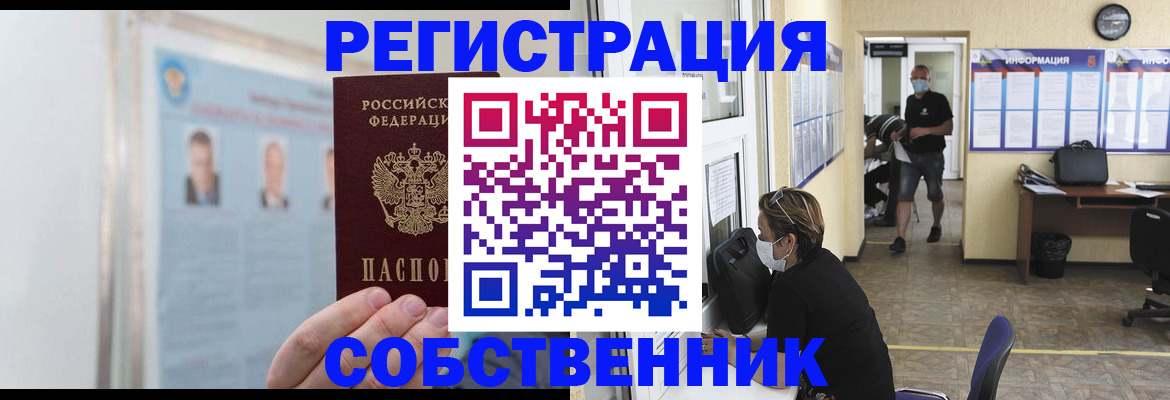 прописка от собственника в Новом Осколе